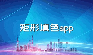 矩形填色app（可以自己选颜色的数字填色软件）