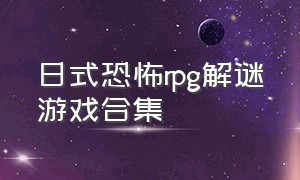 日式恐怖rpg解谜游戏合集