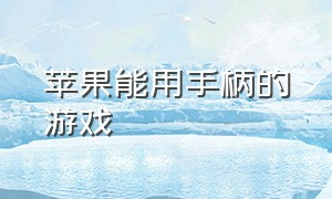 苹果能用手柄的游戏（十大必玩ipad手柄游戏）