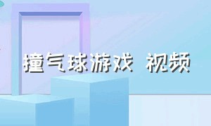 撞气球游戏 视频（如何砸气球游戏视频）