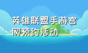 英雄联盟手游官网预约活动