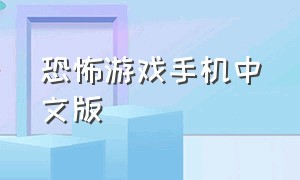 恐怖游戏手机中文版