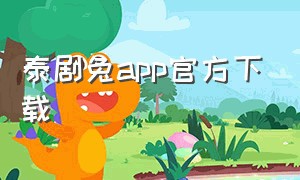 泰剧兔app官方下载