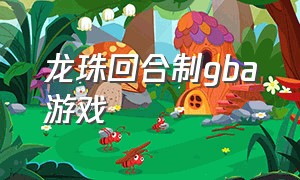 龙珠回合制gba游戏