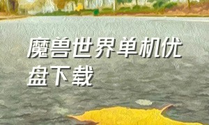 魔兽世界单机优盘下载