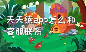 天天练app怎么和客服联系