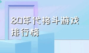 80年代格斗游戏排行榜