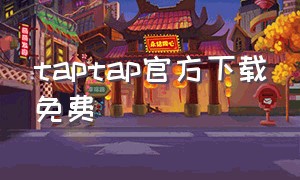 taptap官方下载免费