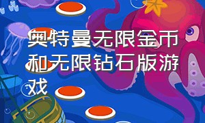 奥特曼无限金币和无限钻石版游戏（奥特曼无限金币无限钻石破解版下载）