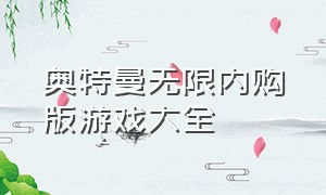 奥特曼无限内购版游戏大全