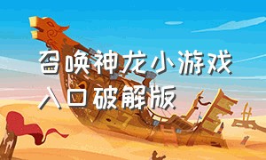 召唤神龙小游戏入口破解版