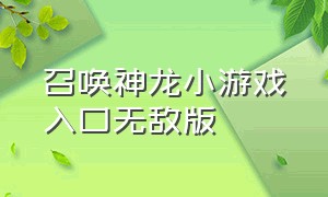 召唤神龙小游戏入口无敌版（召唤神龙小游戏）