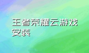 王者荣耀云游戏安装