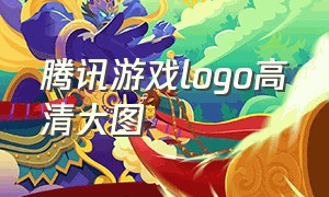 腾讯游戏logo高清大图（腾讯游戏的logo又变回来了）