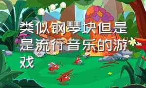 类似钢琴块但是是流行音乐的游戏