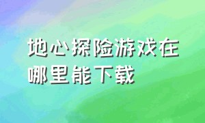 地心探险游戏在哪里能下载