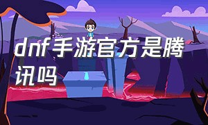 dnf手游官方是腾讯吗