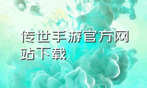 传世手游官方网站下载