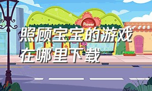 照顾宝宝的游戏在哪里下载