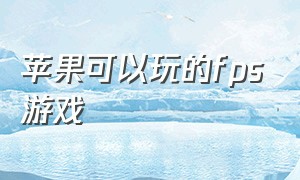 苹果可以玩的fps游戏