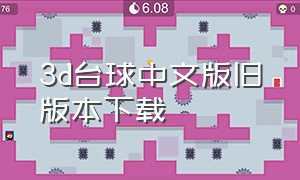 3d台球中文版旧版本下载
