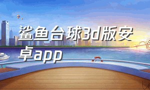 鲨鱼台球3d版安卓app