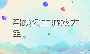 召唤公主游戏大全