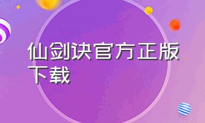 仙剑诀官方正版下载