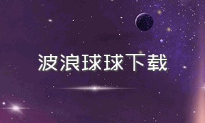 波浪球球下载