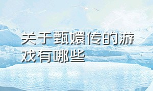 关于甄嬛传的游戏有哪些