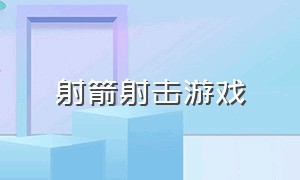 射箭射击游戏（一款很老的横版射箭游戏）