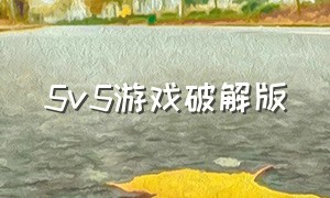 5v5游戏破解版（画质很好的5v5游戏中文版）