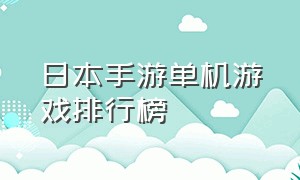 日本手游单机游戏排行榜