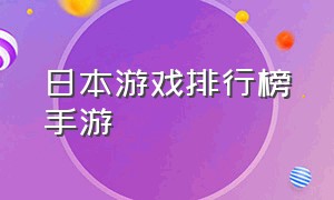 日本游戏排行榜手游