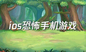 ios恐怖手机游戏