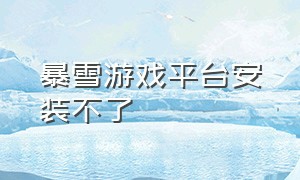 暴雪游戏平台安装不了