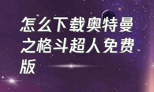 怎么下载奥特曼之格斗超人免费版