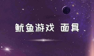 鱿鱼游戏 面具