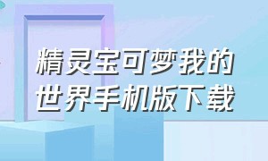 精灵宝可梦我的世界手机版下载