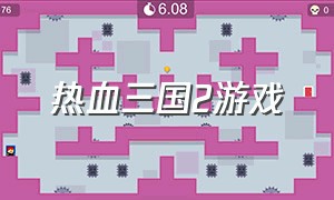 热血三国2游戏（热血三国2游戏官网）