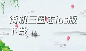 街机三国志ios版下载