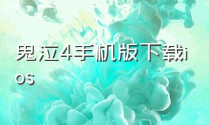 鬼泣4手机版下载ios