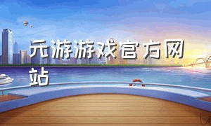 元游游戏官方网站