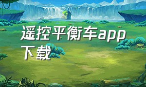 遥控平衡车app下载