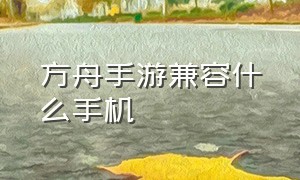 方舟手游兼容什么手机