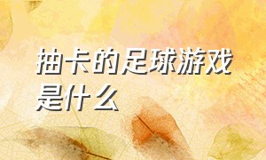 抽卡的足球游戏是什么