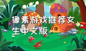 像素游戏推荐女生中文版