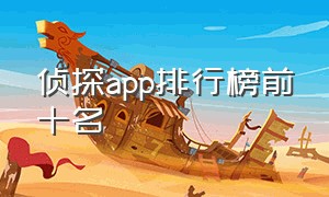 侦探app排行榜前十名