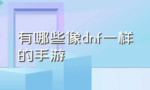 有哪些像dnf一样的手游