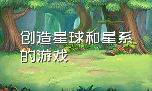 创造星球和星系的游戏